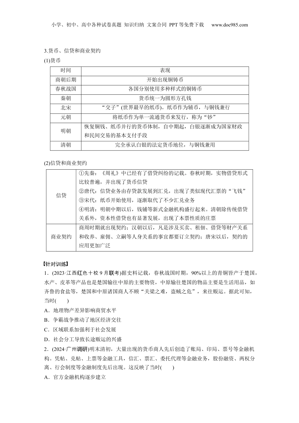 2025年新高考历史资料  板块一　第六单元　第17讲　中国古代的商业贸易、货币与城市.docx