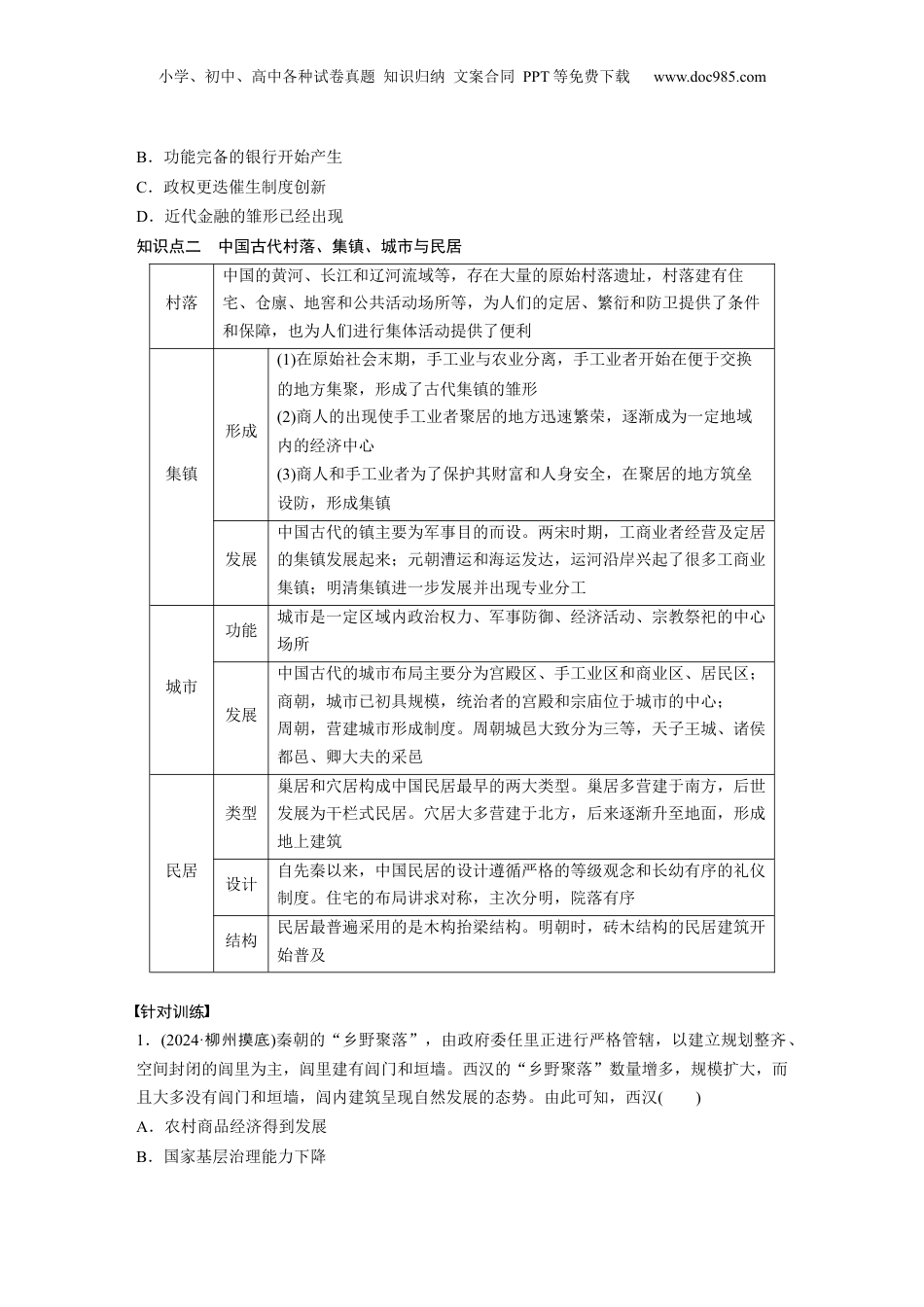2025年新高考历史资料  板块一　第六单元　第17讲　中国古代的商业贸易、货币与城市.docx