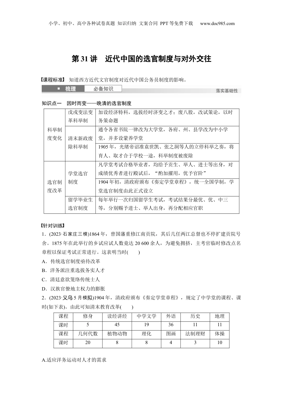 2025年新高考历史资料  板块二　第十单元　第31讲　近代中国的选官制度与对外交往.docx