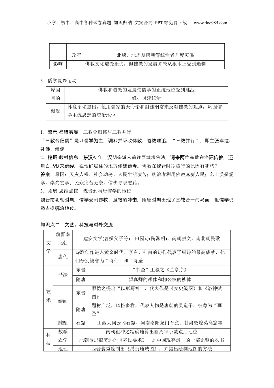 2025年新高考历史资料  板块一　第三单元　第7讲　三国至隋唐的文化 (1).docx