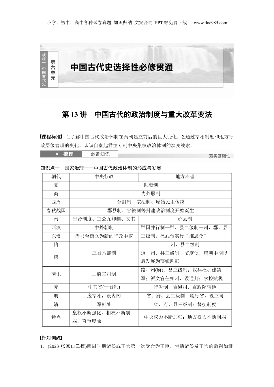 2025年新高考历史资料  板块一　第六单元　第13讲　中国古代的政治制度与重大改革变法 (1).docx