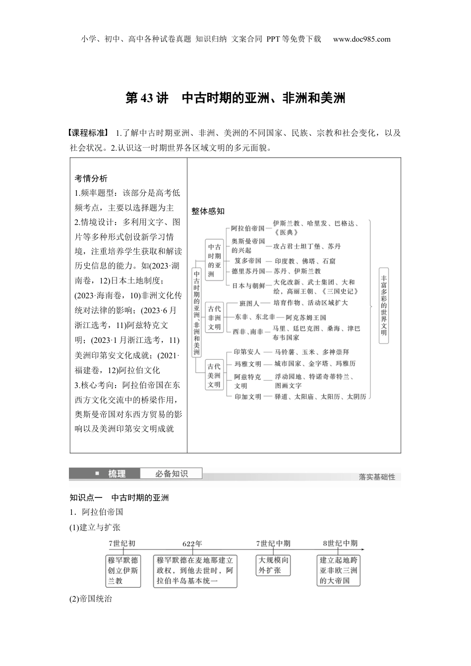2025年新高考历史资料  板块四　第十四单元　第43讲　中古时期的亚洲、非洲和美洲 (1).docx