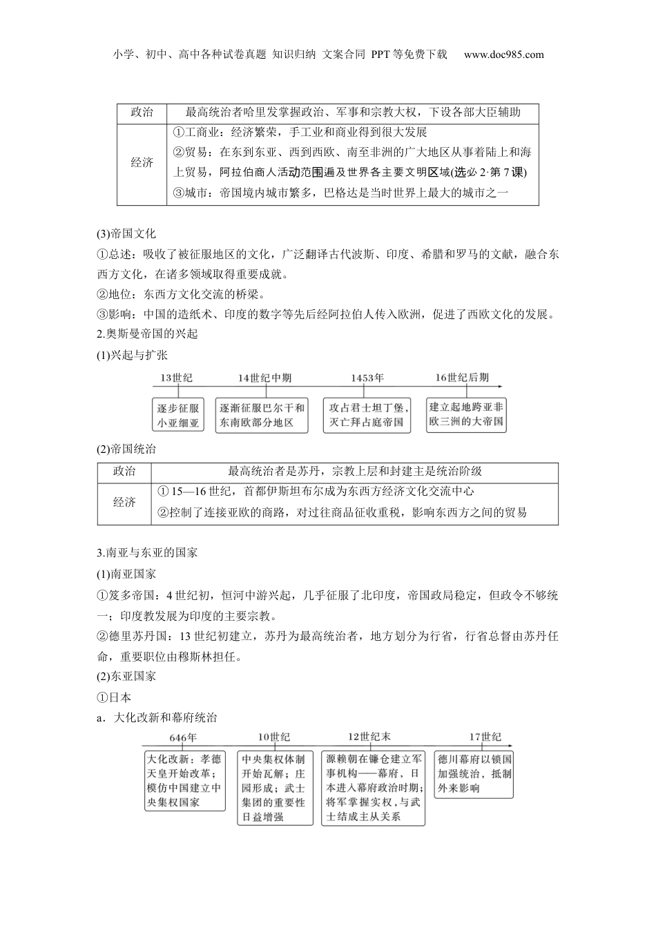 2025年新高考历史资料  板块四　第十四单元　第43讲　中古时期的亚洲、非洲和美洲 (1).docx