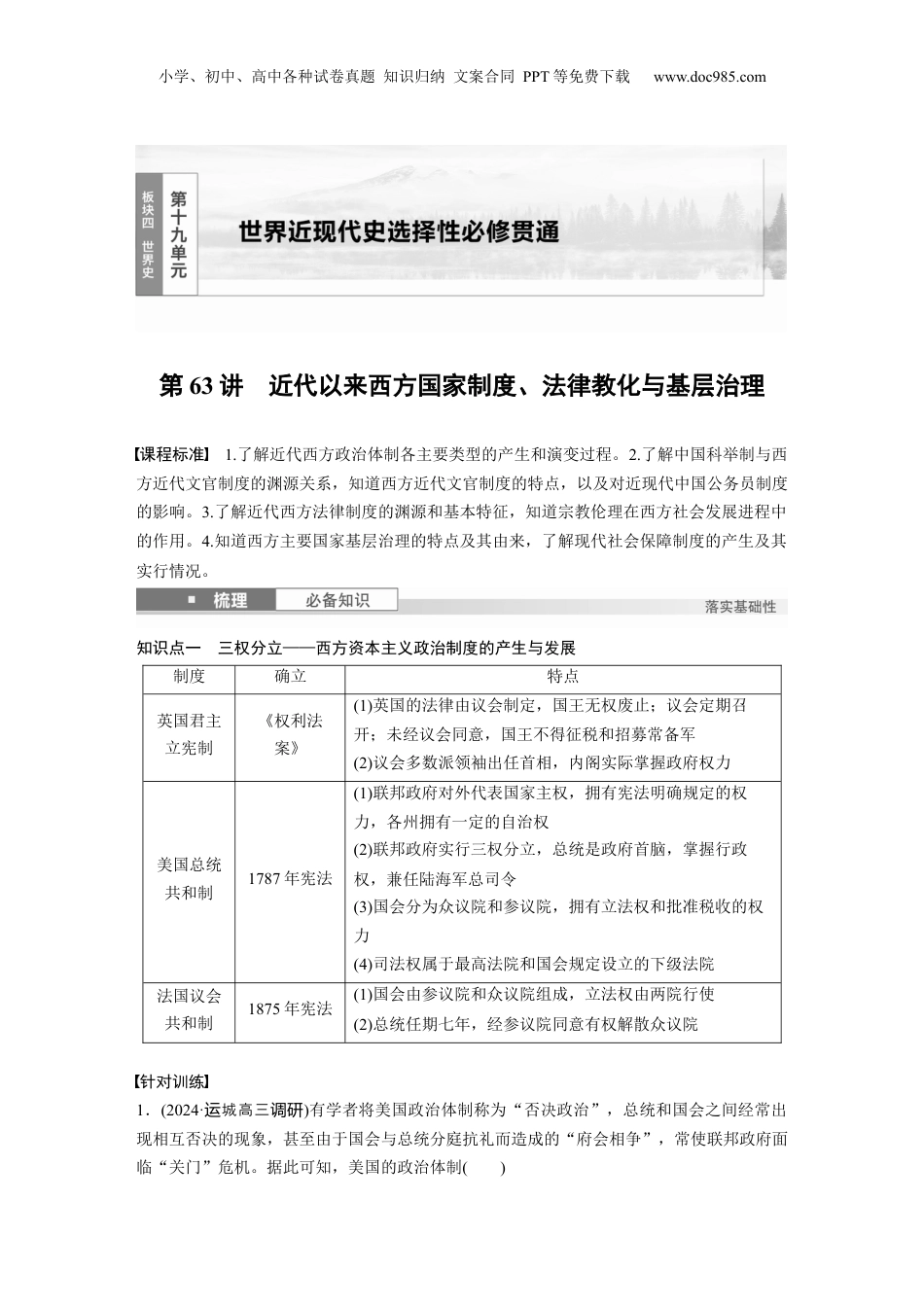 2025年新高考历史资料  板块四　第十九单元　第63讲　近代以来西方国家制度、法律教化与基层治理 (1).docx