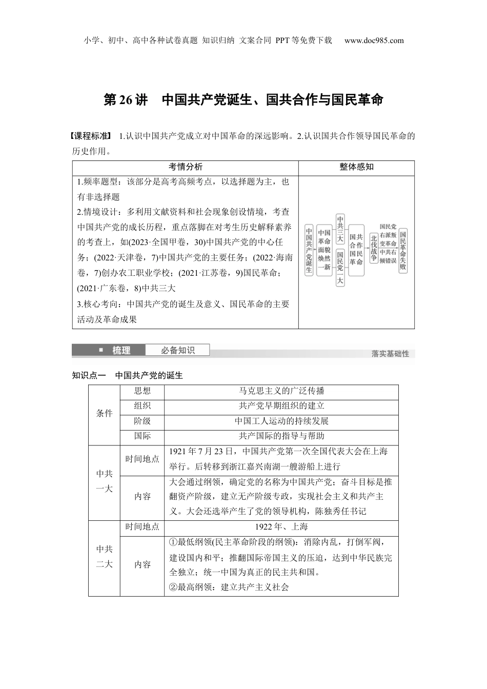 2025年新高考历史资料  板块二　第九单元　第26讲　中国共产党诞生、国共合作与国民革命 (1).docx
