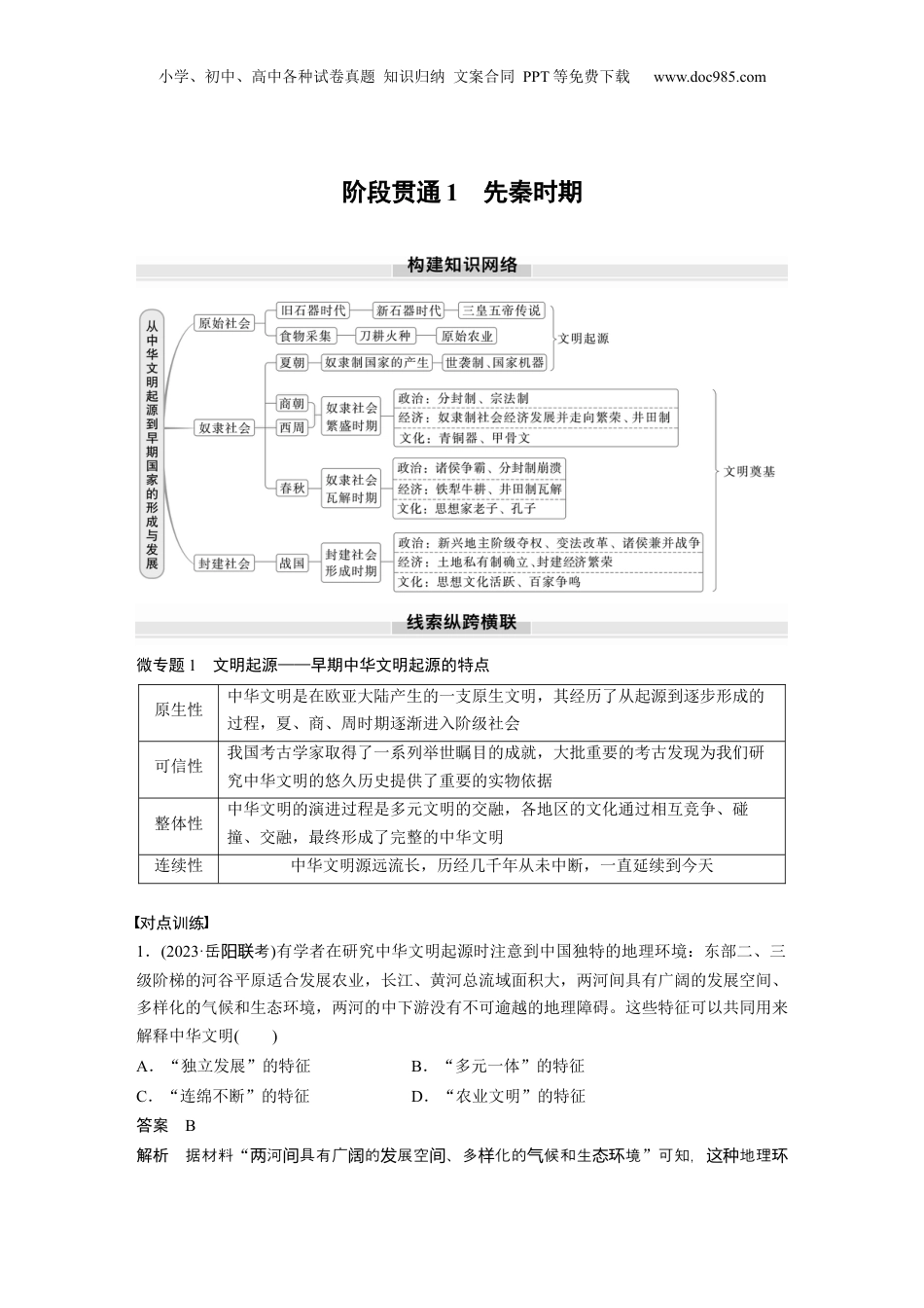 2025年新高考历史资料  板块一　第一单元　阶段贯通1　先秦时期 (1).docx
