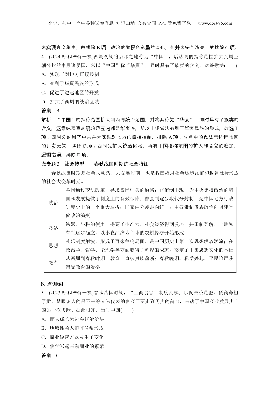 2025年新高考历史资料  板块一　第一单元　阶段贯通1　先秦时期 (1).docx