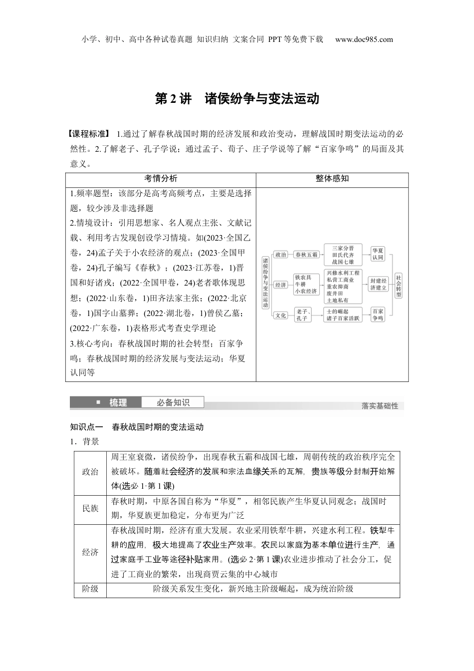2025年新高考历史资料  板块一　第一单元　第2讲　诸侯纷争与变法运动 (1).docx