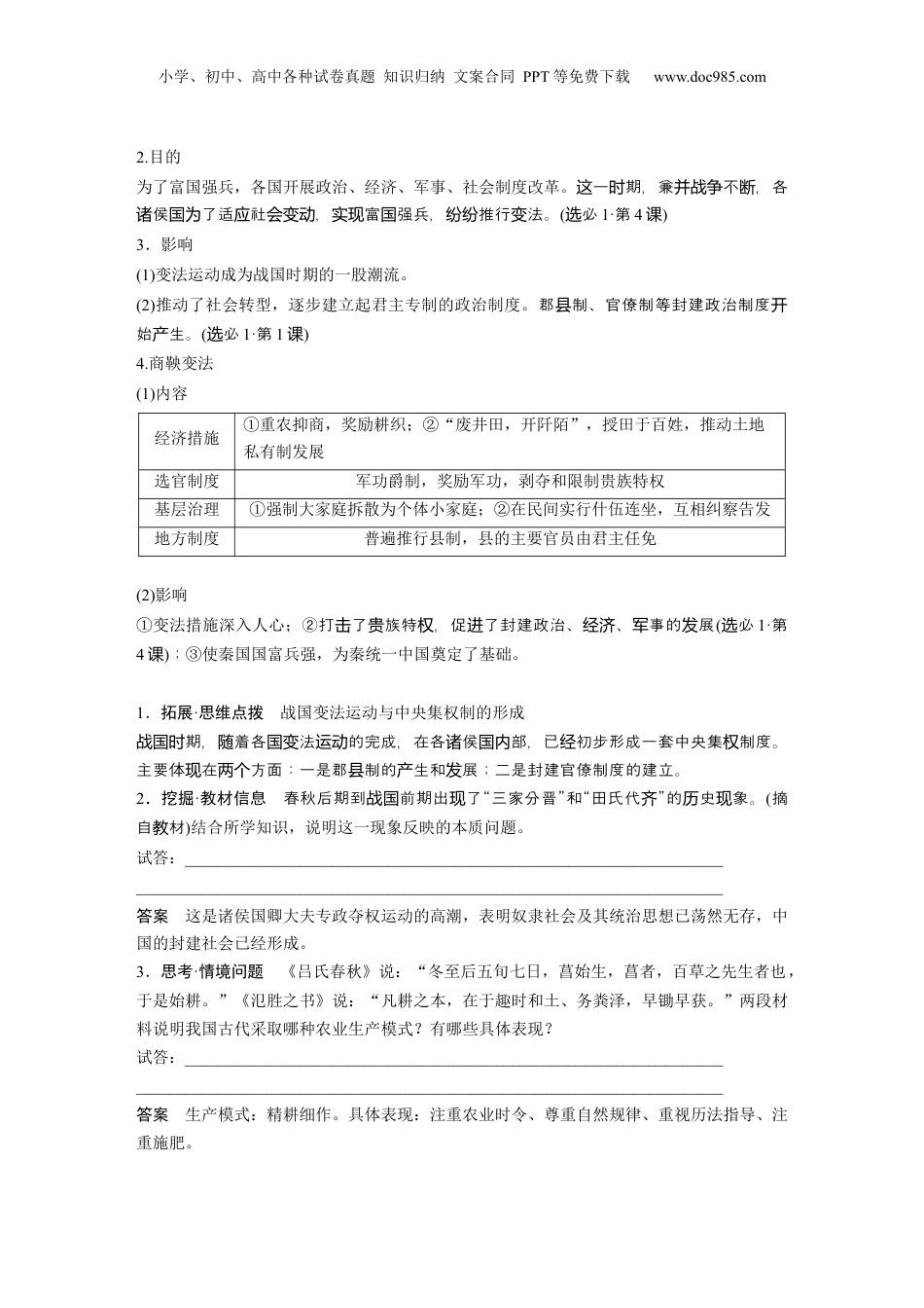 2025年新高考历史资料  板块一　第一单元　第2讲　诸侯纷争与变法运动 (1).docx
