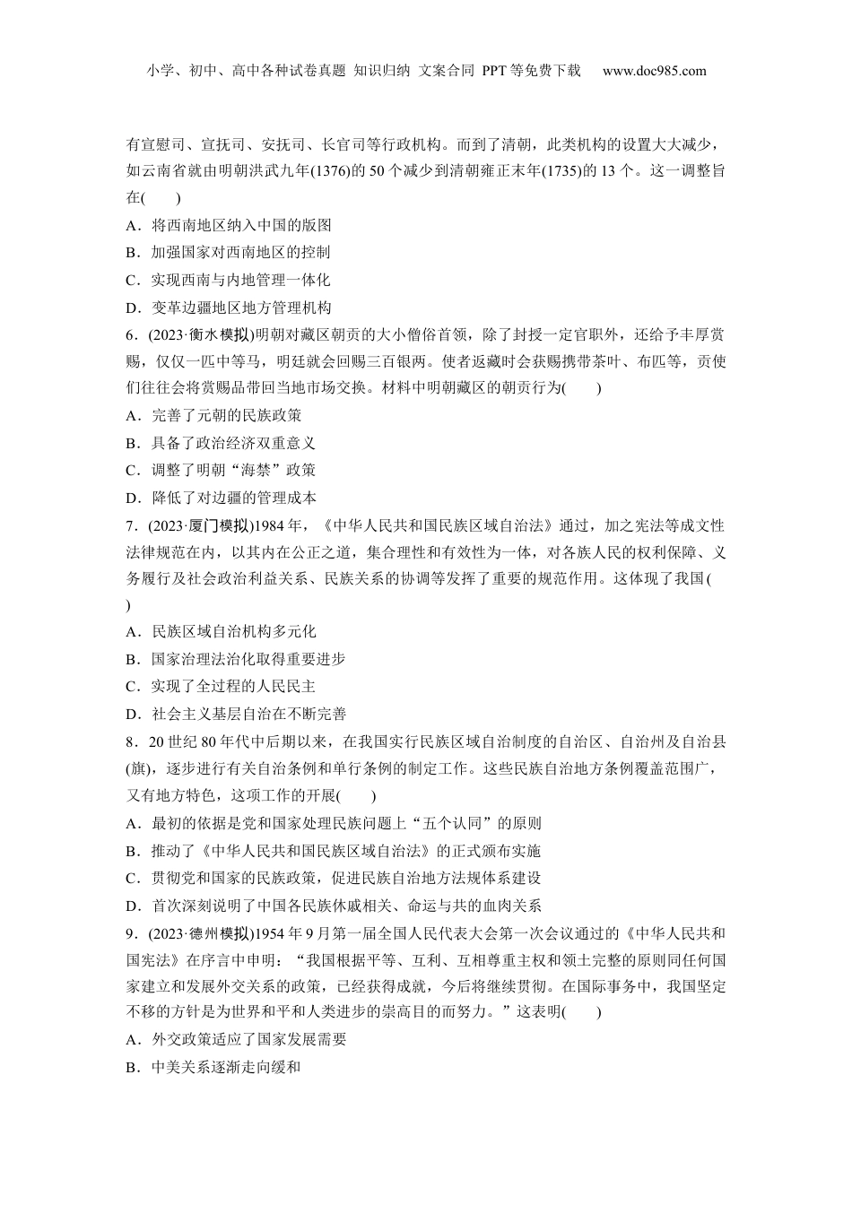 2025年新高考历史资料  版块五　第十六单元　训练54  中国的民族关系与对外交往.docx