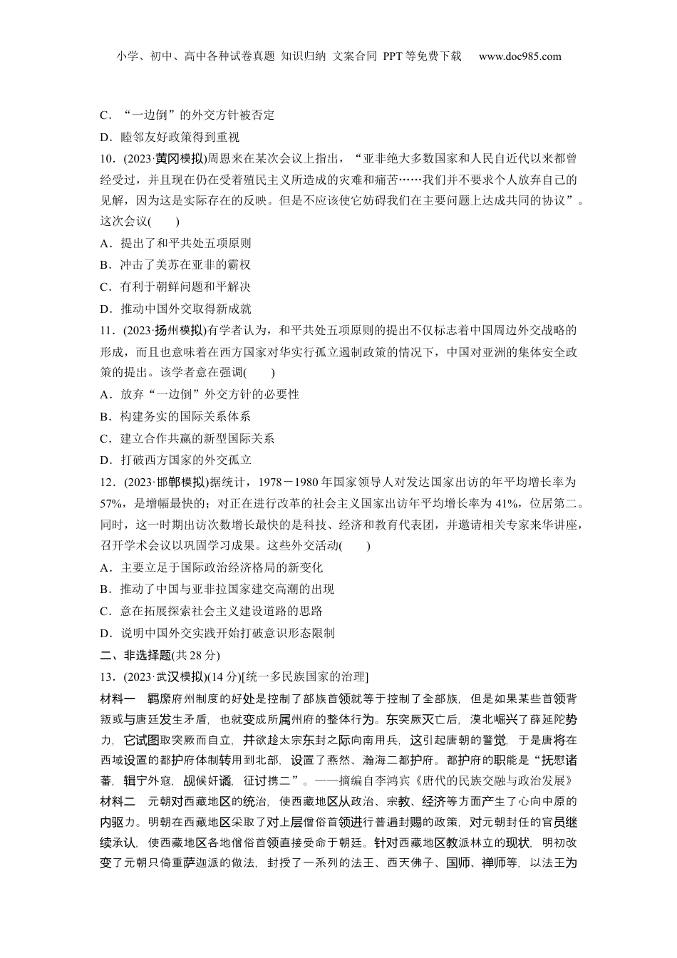 2025年新高考历史资料  版块五　第十六单元　训练54  中国的民族关系与对外交往.docx
