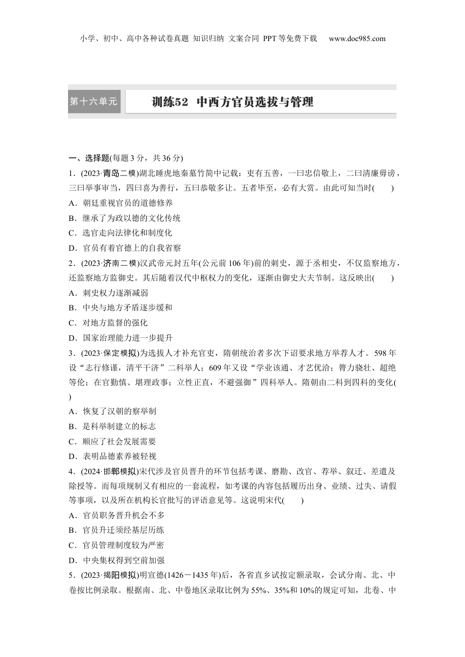 2025年新高考历史资料  版块五　第十六单元　训练52  中西方官员选拔与管理.docx