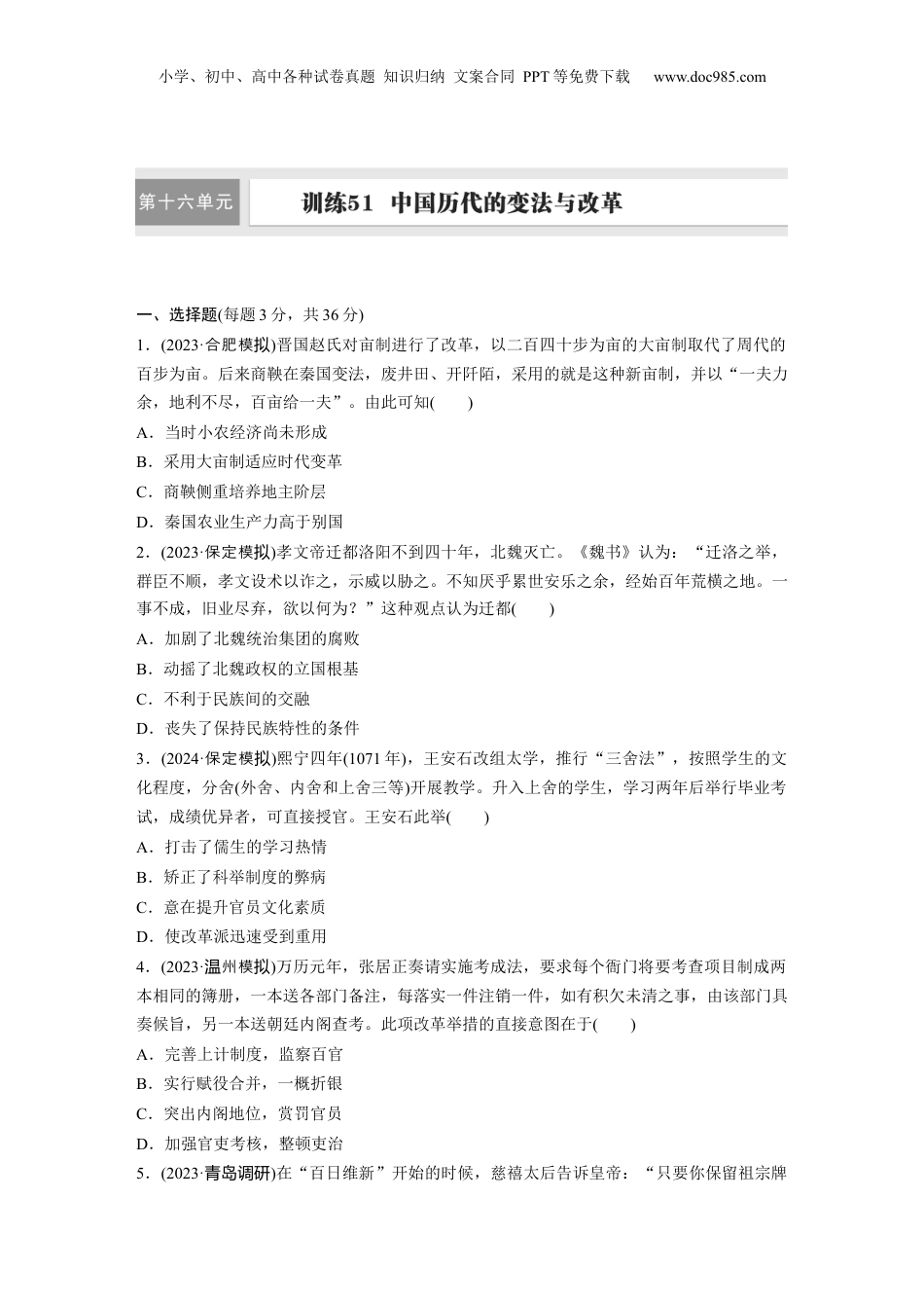 2025年新高考历史资料  版块五　第十六单元　训练51  中国历代的变法与改革.docx