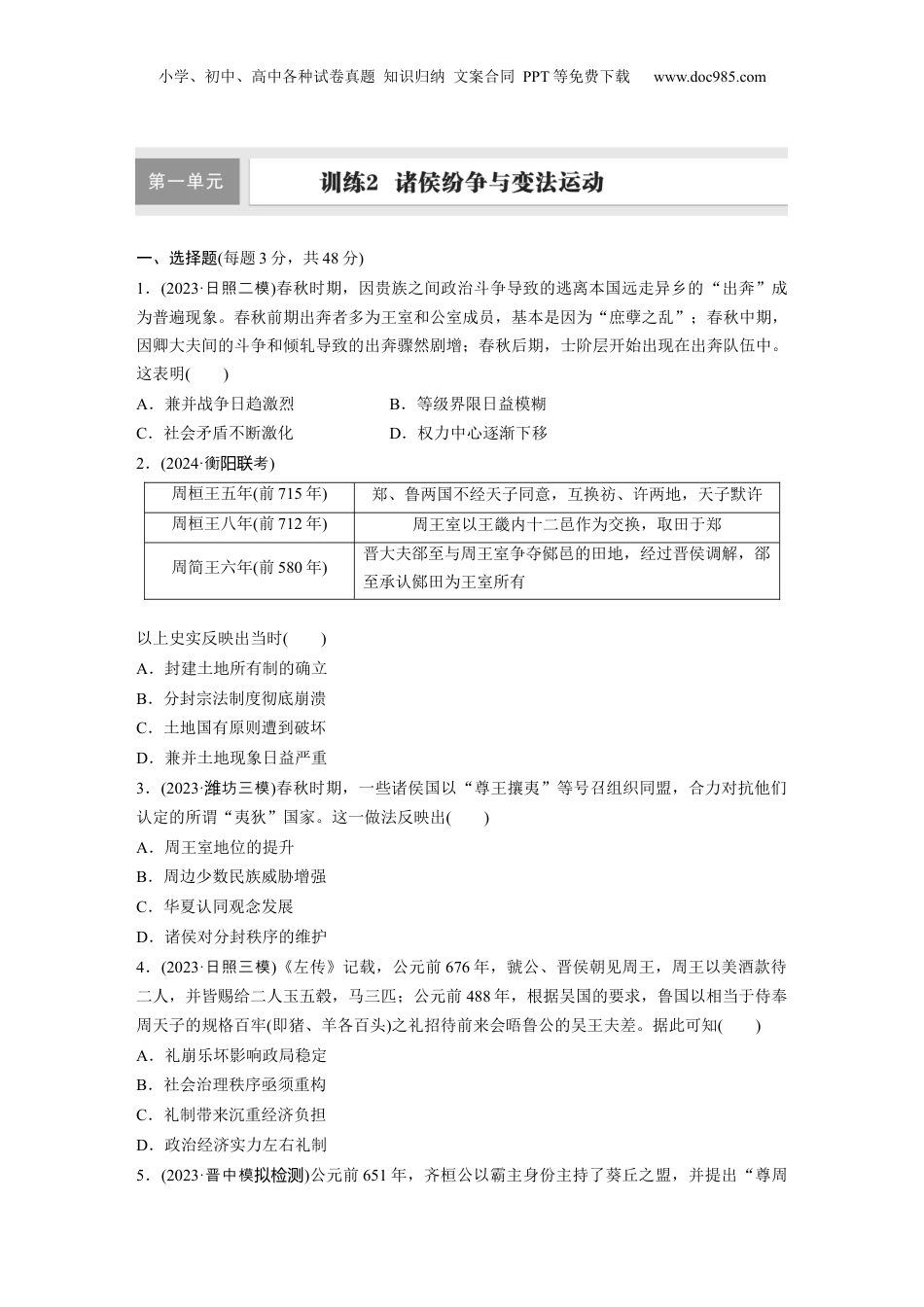 2025年新高考历史资料  板块一　第一单元　训练2  诸侯纷争与变法运动.docx
