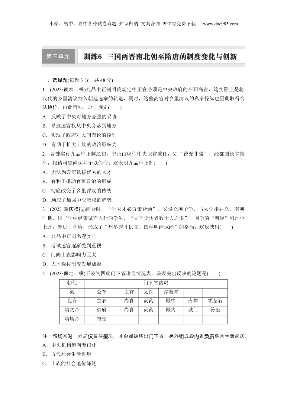 2025年新高考历史资料  板块一　第三单元　训练6  三国两晋南北朝至隋唐的制度变化与创新.docx