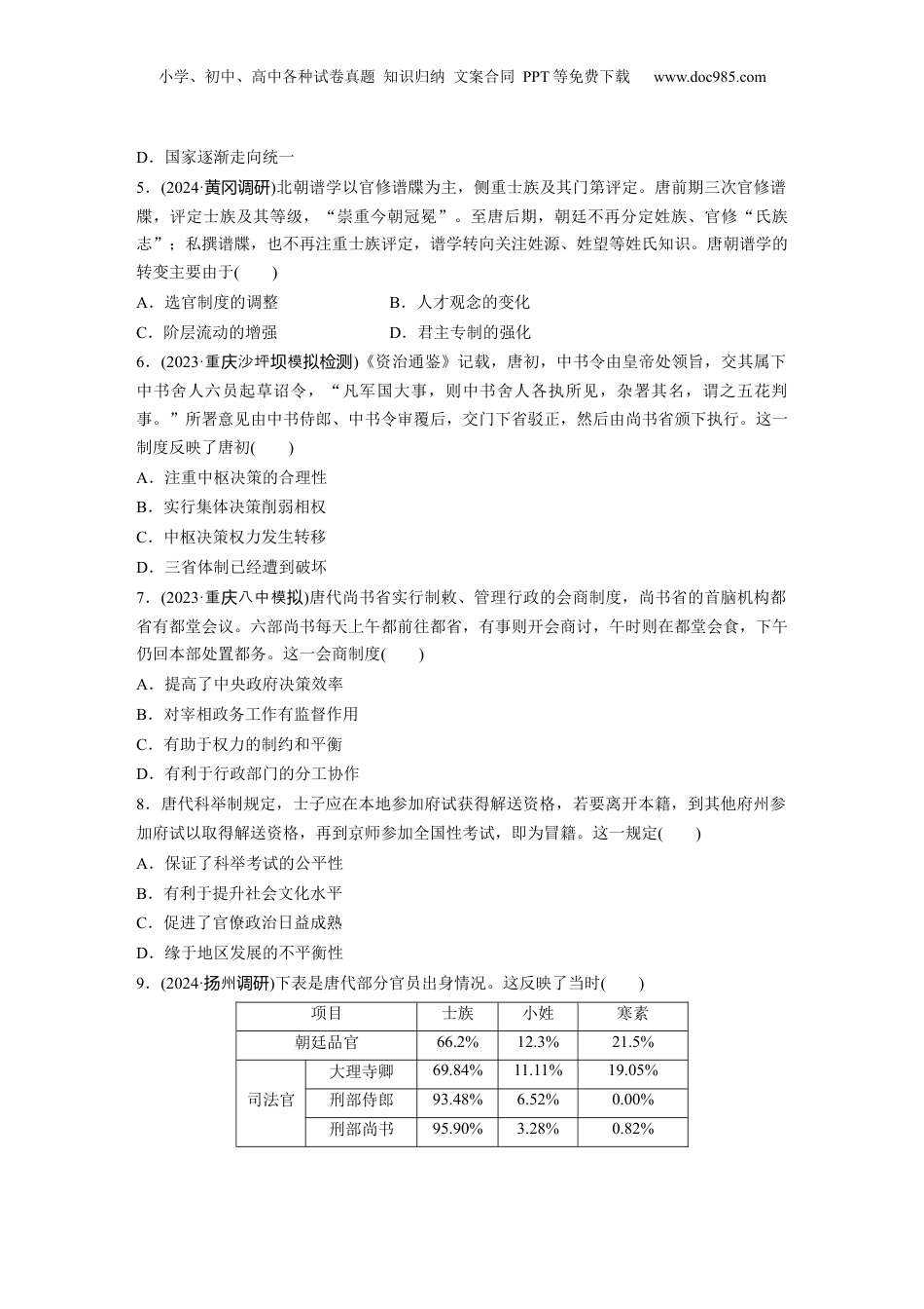 2025年新高考历史资料  板块一　第三单元　训练6  三国两晋南北朝至隋唐的制度变化与创新.docx