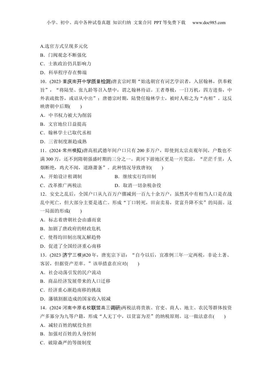 2025年新高考历史资料  板块一　第三单元　训练6  三国两晋南北朝至隋唐的制度变化与创新.docx