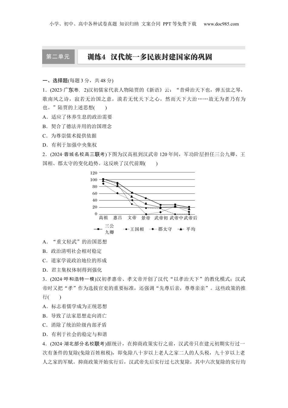 2025年新高考历史资料  板块一　第二单元　训练4  汉代统一多民族封建国家的巩固.docx