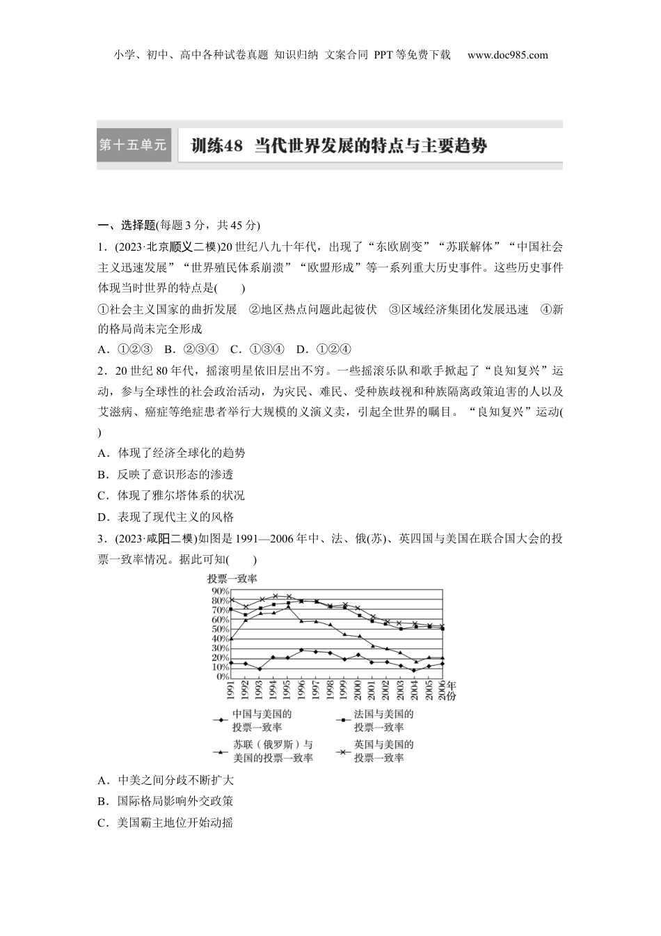 2025年新高考历史资料  板块四　第十五单元　训练48  当代世界发展的特点与主要趋势.docx