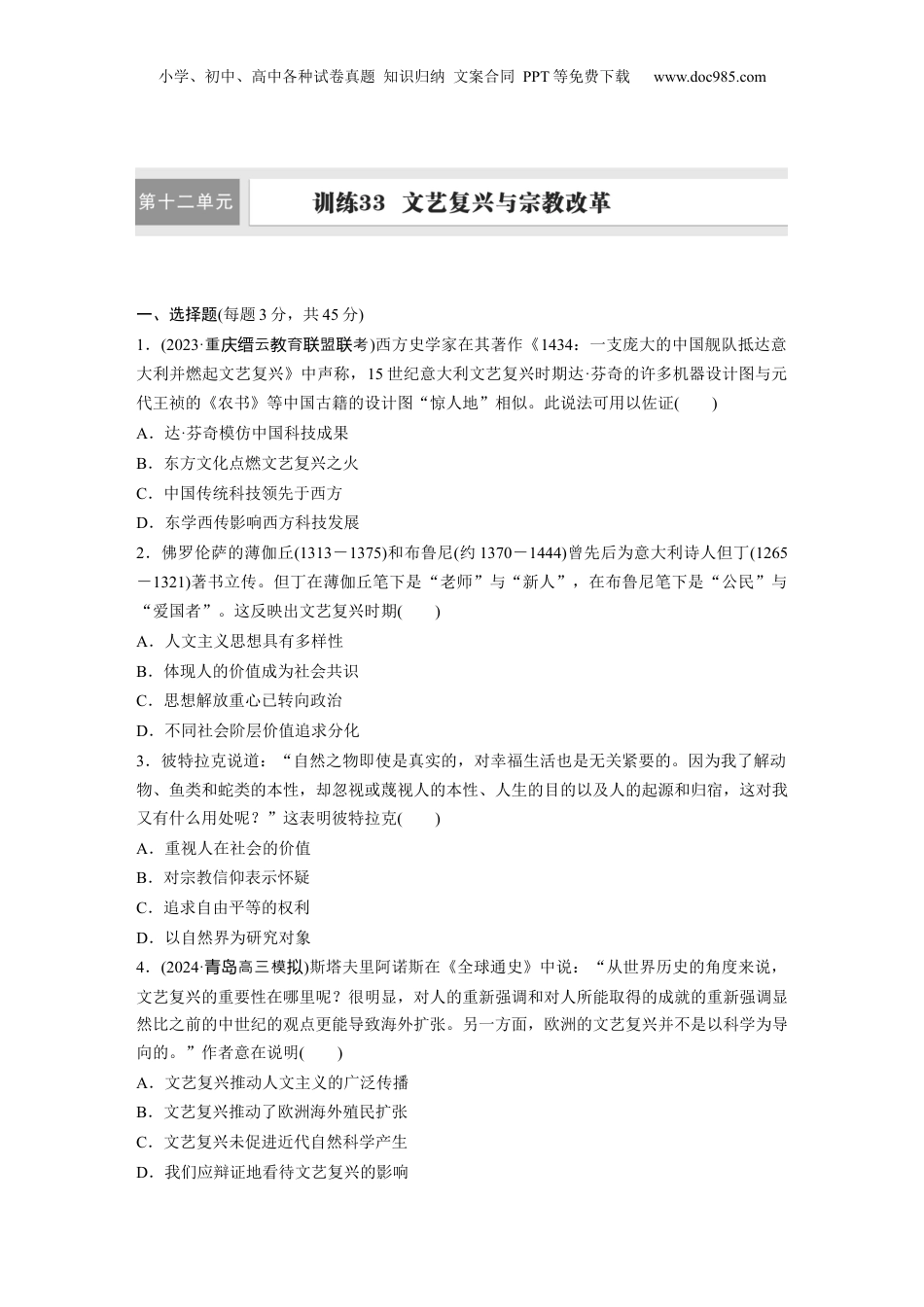 2025年新高考历史资料  板块四　第十二单元　训练33  文艺复兴与宗教改革.docx