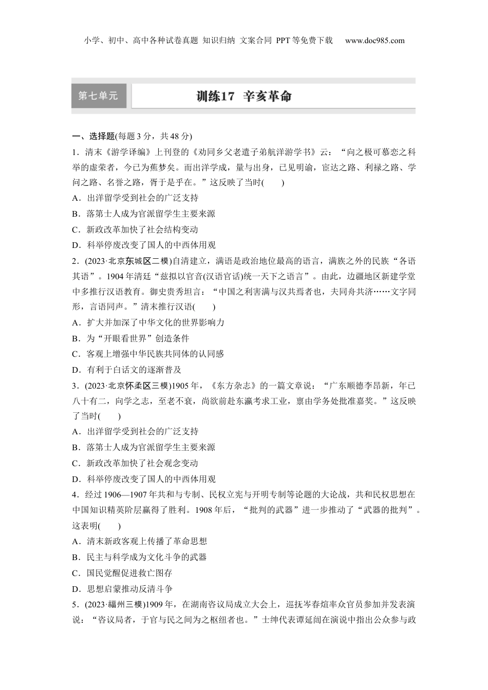 2025年新高考历史资料  板块二　第七单元　训练17  辛亥革命.docx