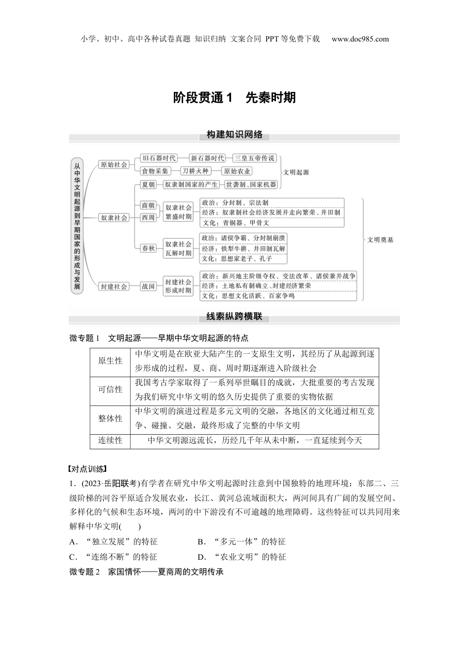 2025年新高考历史资料  板块一　第一单元　阶段贯通1　先秦时期 (2).docx