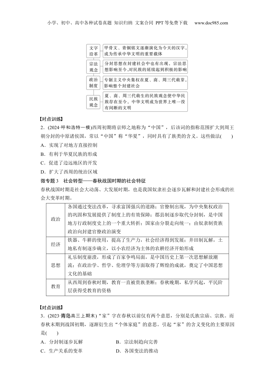 2025年新高考历史资料  板块一　第一单元　阶段贯通1　先秦时期 (2).docx