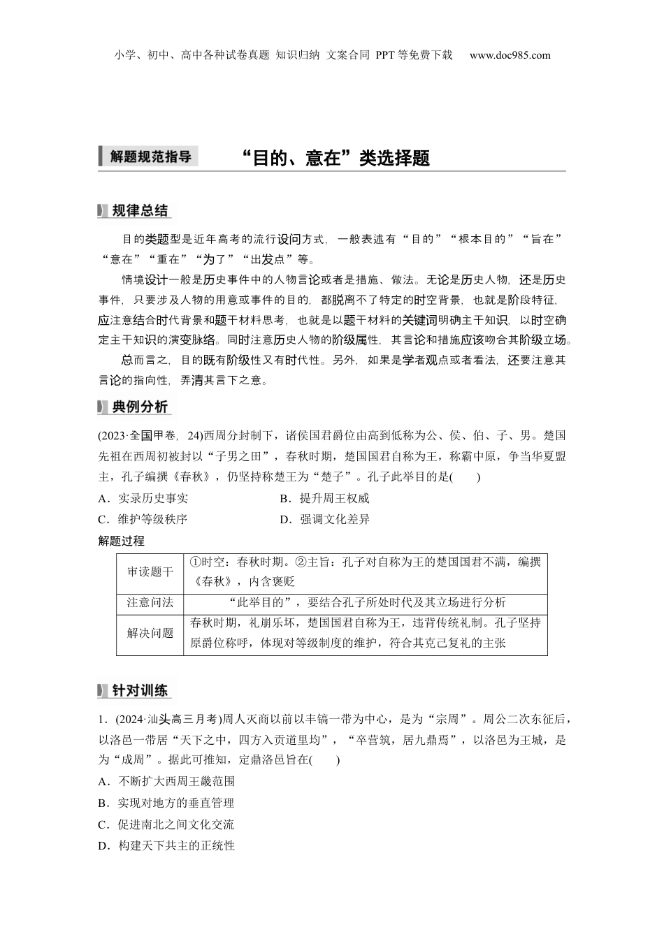 2025年新高考历史资料  板块一　第一单元　阶段贯通1　先秦时期 (2).docx