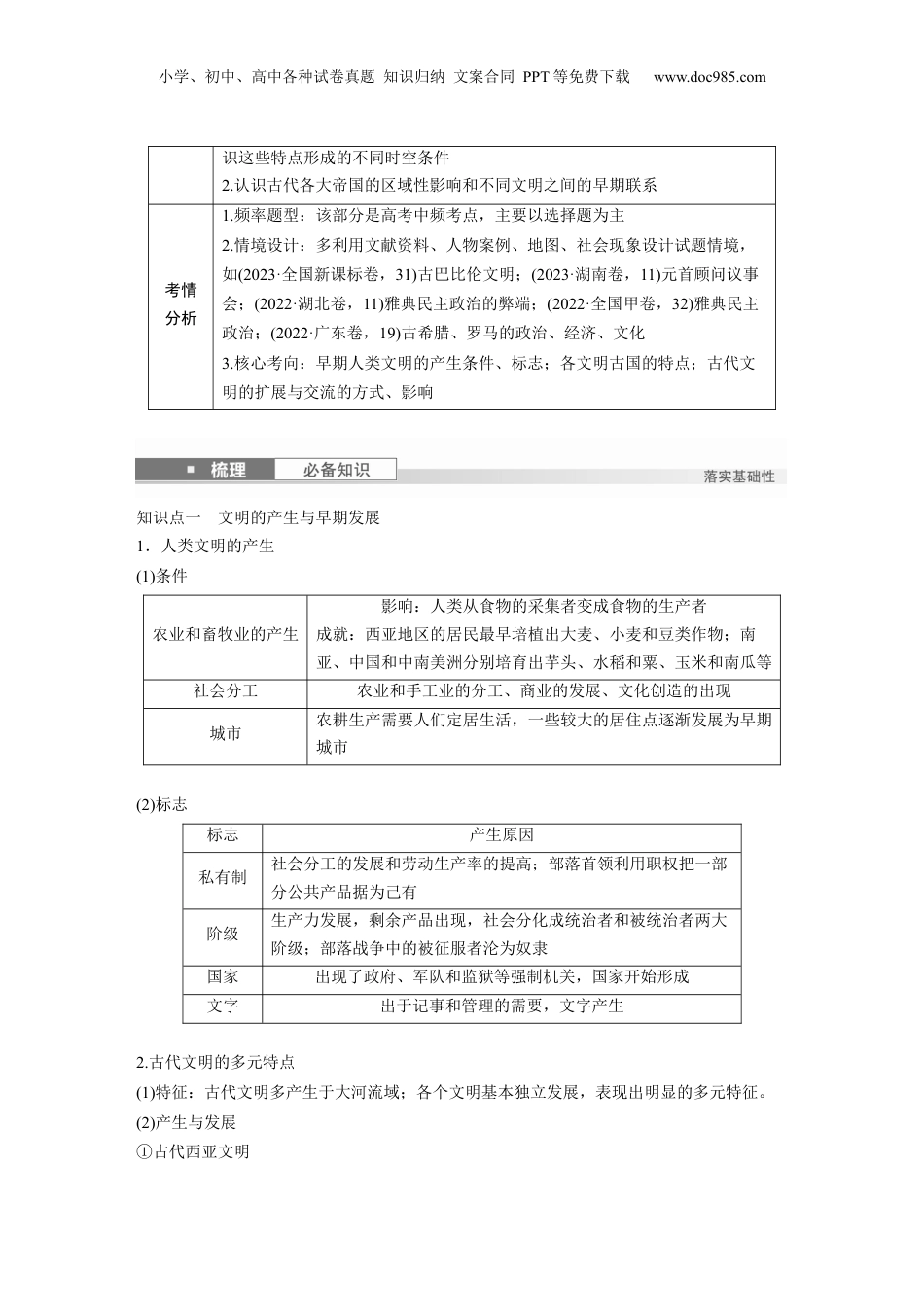 2025年新高考历史资料  板块四　第十一单元　第29讲　古代文明的产生与发展.docx