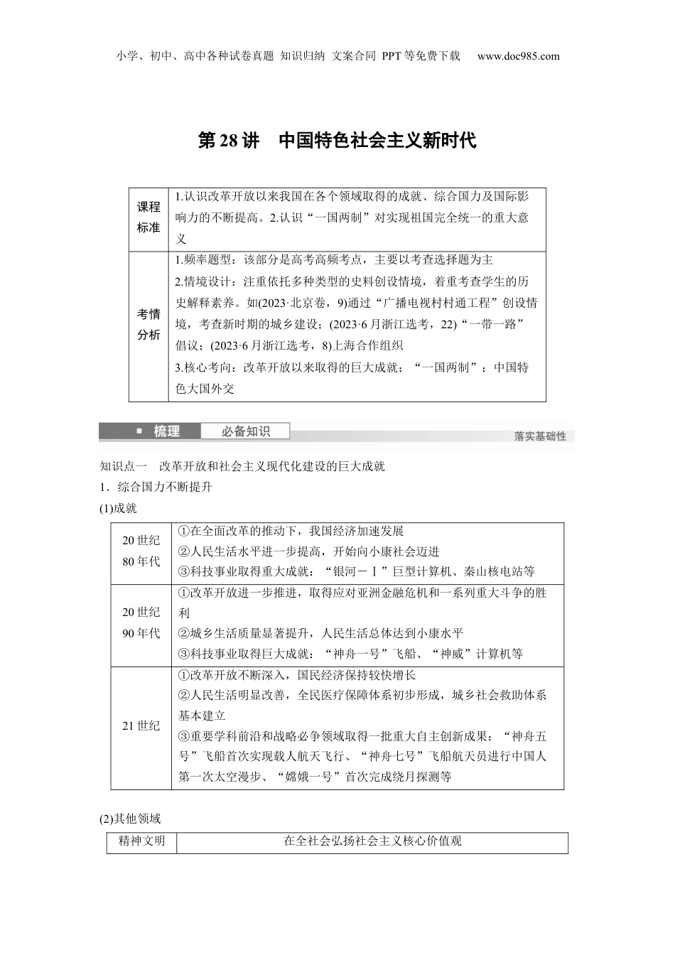2025年新高考历史资料  板块三　第十单元　第28讲　中国特色社会主义新时代.docx