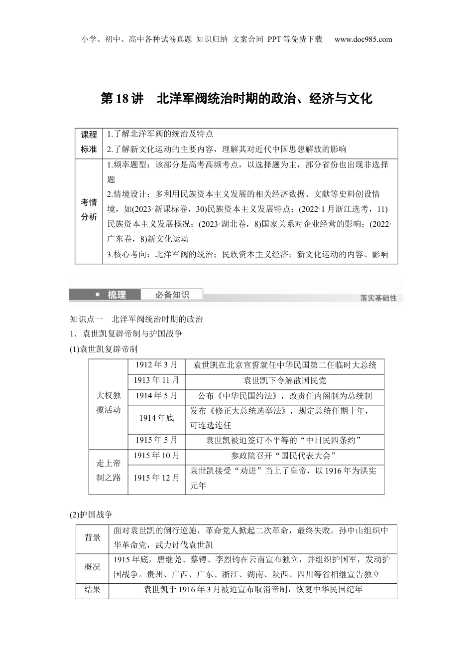 2025年新高考历史资料  板块二　第七单元　第18讲　北洋军阀统治时期的政治、经济与文化.docx