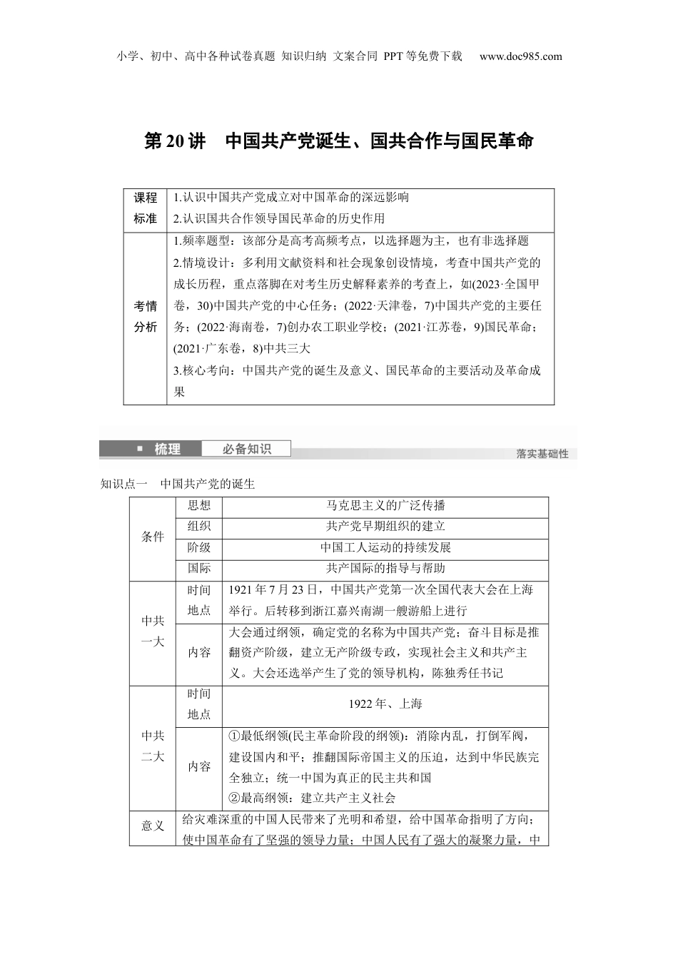 2025年新高考历史资料  板块二　第八单元　第20讲　中国共产党诞生、国共合作与国民革命.docx