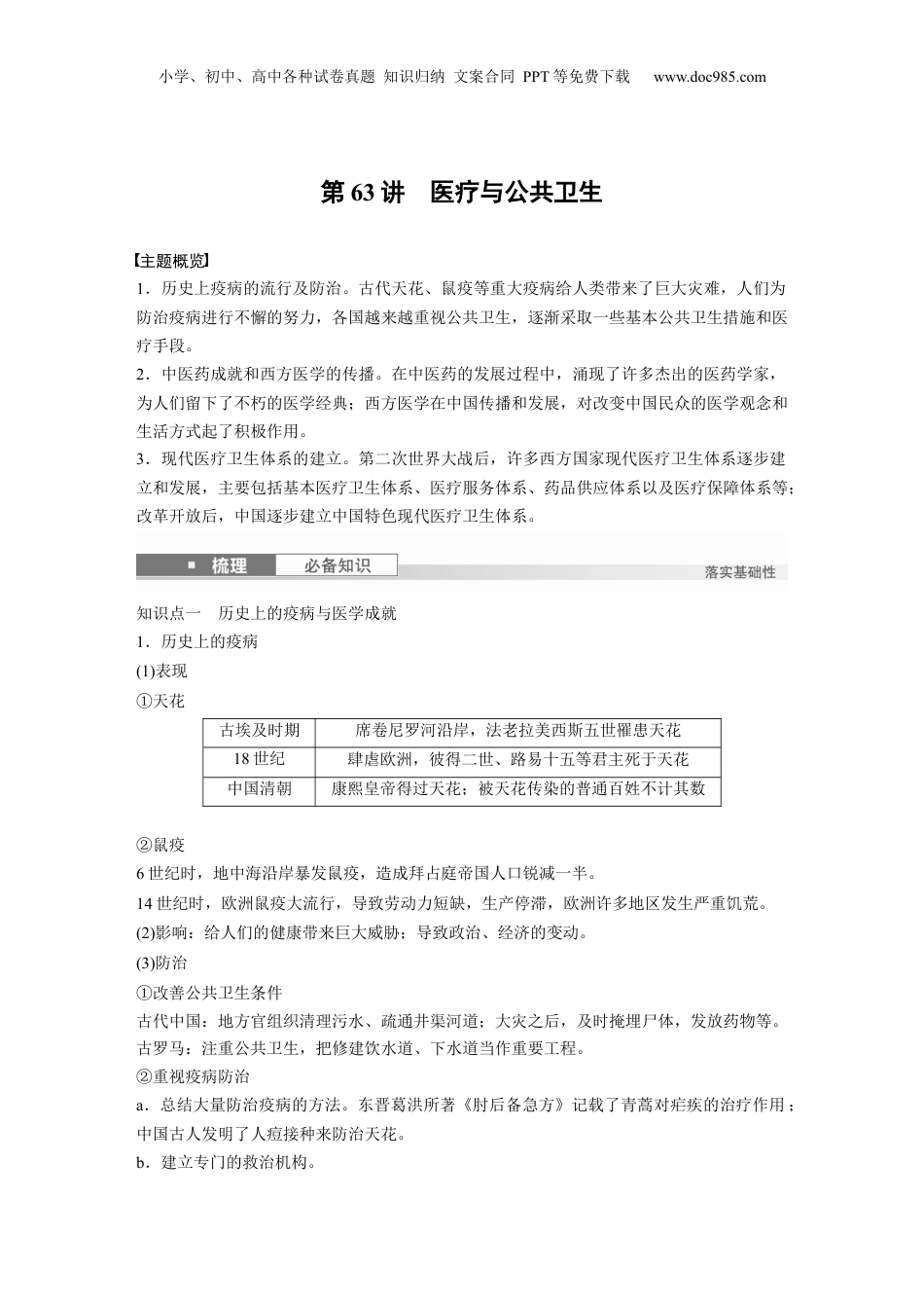 2025年新高考历史资料  版块五　第十七单元　第63讲　医疗与公共卫生 (1).docx