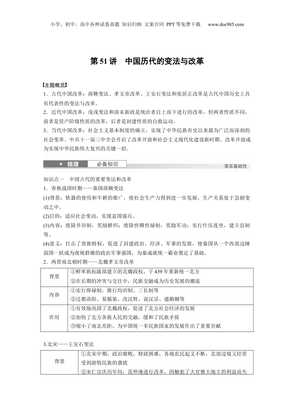 2025年新高考历史资料  版块五　第十六单元　第51讲　中国历代的变法与改革 (1).docx