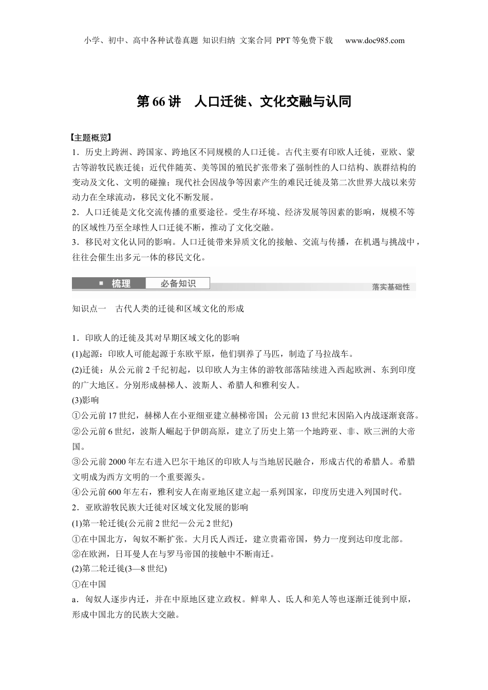 2025年新高考历史资料  板块五　第十八单元　第66讲　人口迁徙、文化交融与认同 (1).docx