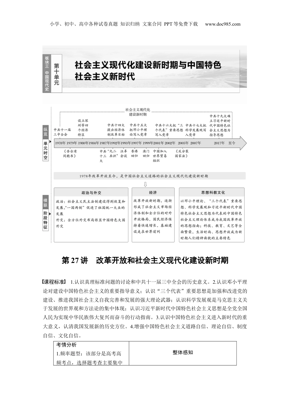 2025年新高考历史资料  板块三　第十单元　第27讲　改革开放和社会主义现代化建设新时期 (1).docx
