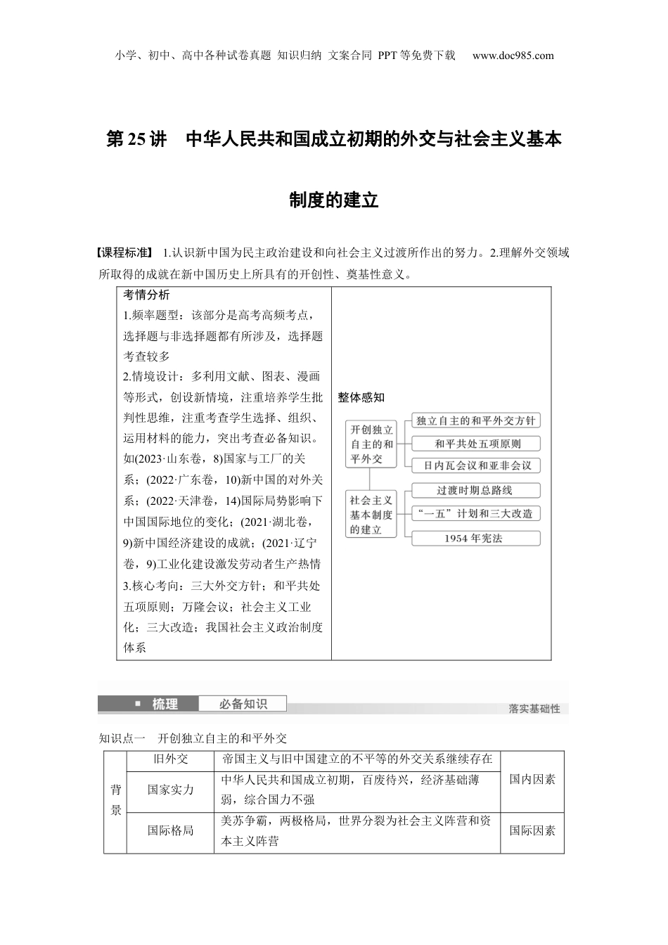 2025年新高考历史资料  板块三　第九单元　第25讲　中华人民共和国成立初期的外交与社会主义基本制度的建立 (1).docx