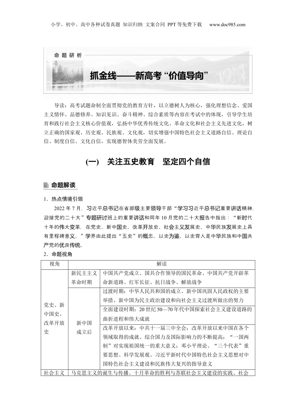 2025年新高考历史资料  (一)　关注五史教育　坚定四个自信.docx