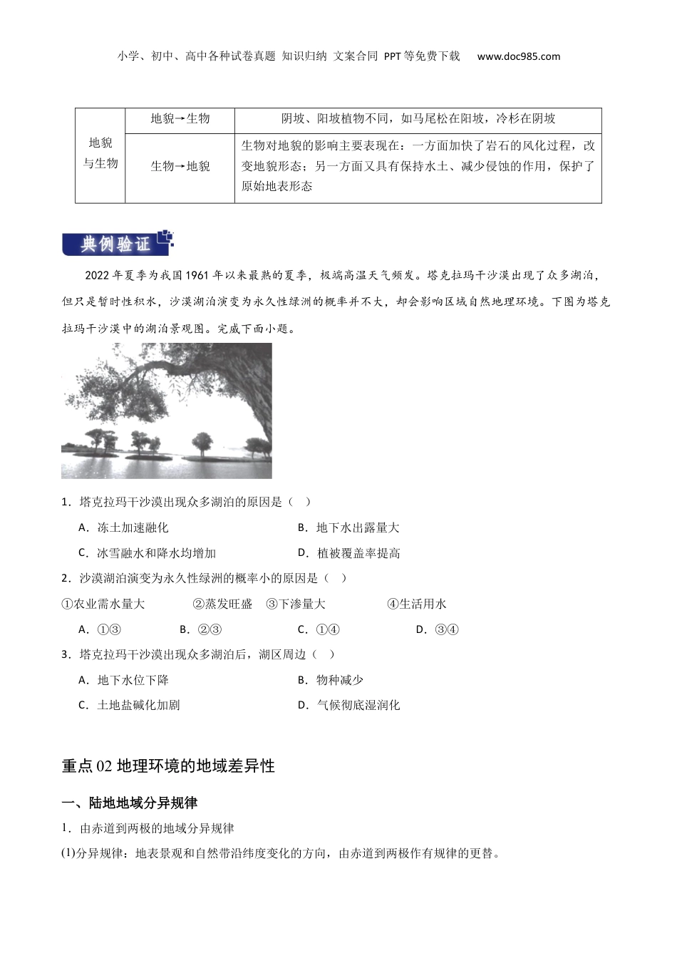 重难点07 地理环境的整体性与差异性-2024年高考地理【热点·重点·难点】专练（新高考专用）（原卷版）.docx