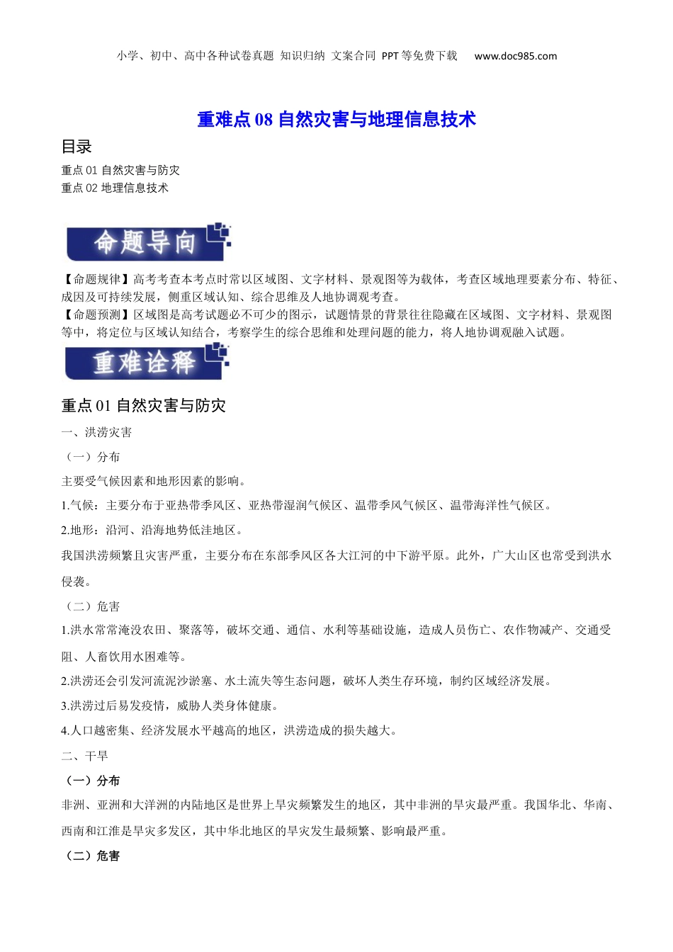 重难点08 自然灾害与地理信息技术-2024年高考地理【热点·重点·难点】专练（新高考专用）（原卷版）.docx