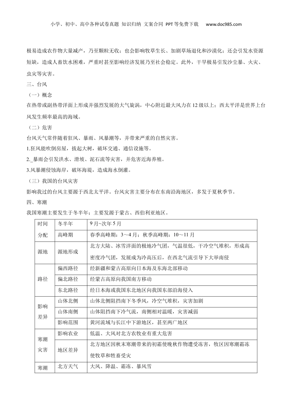 重难点08 自然灾害与地理信息技术-2024年高考地理【热点·重点·难点】专练（新高考专用）（原卷版）.docx