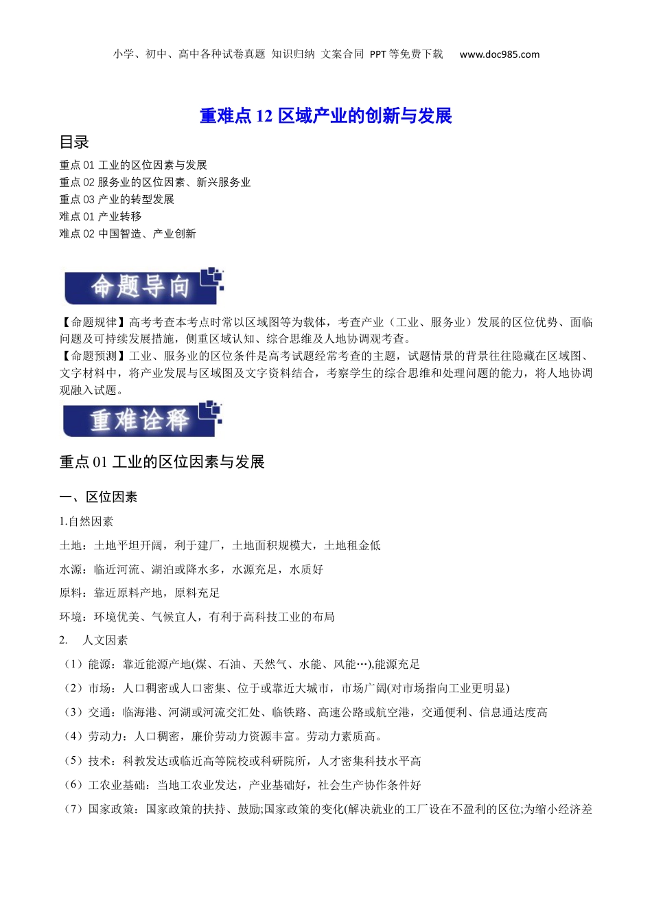 重难点12 区域产业的创新与发展 -2024年高考地理【热点·重点·难点】专练（新高考专用）（解析版）.docx
