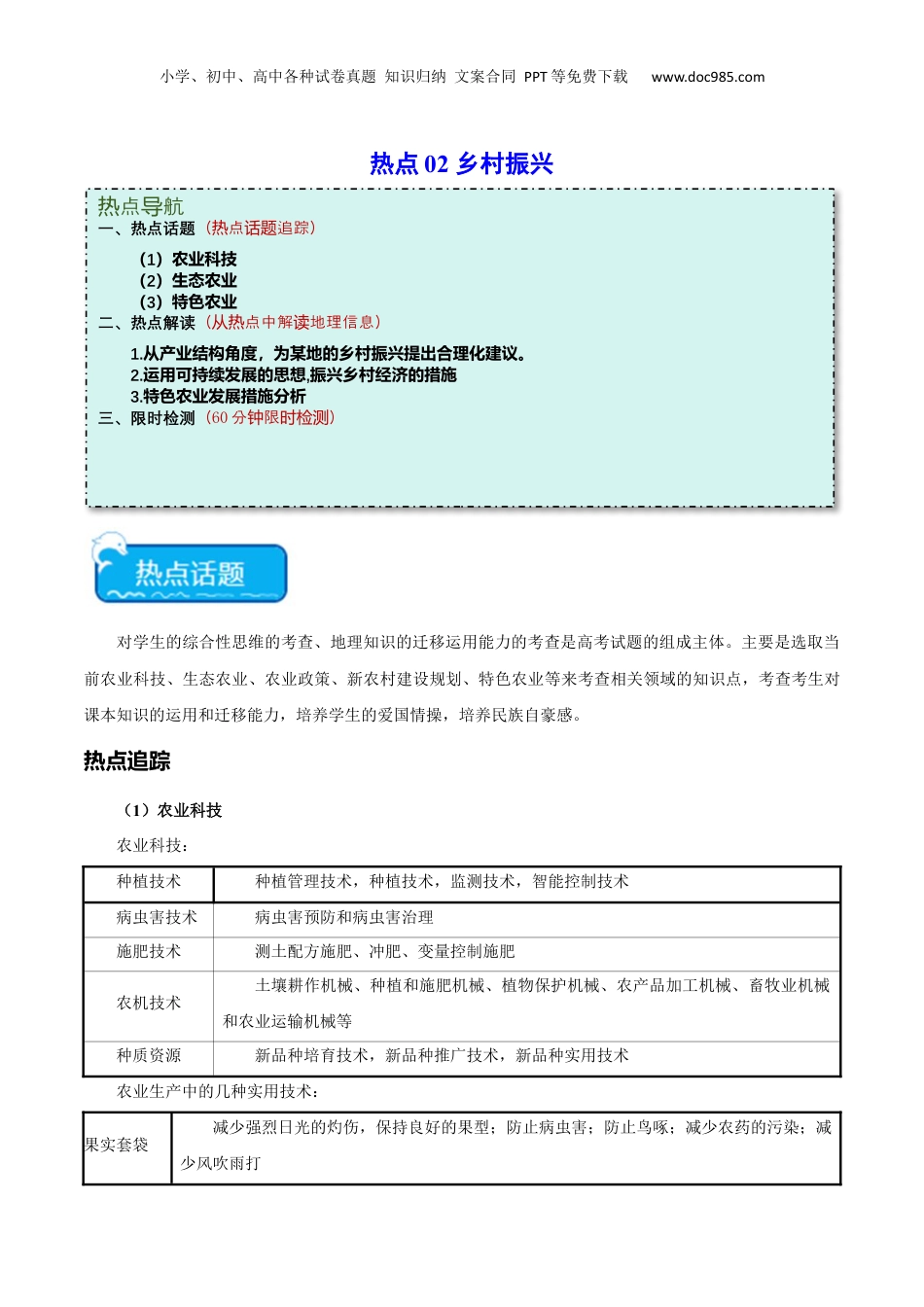 热点02 乡村振兴-2024年高考地理【热点·重点·难点】专练（新高考专用）（解析版）.docx