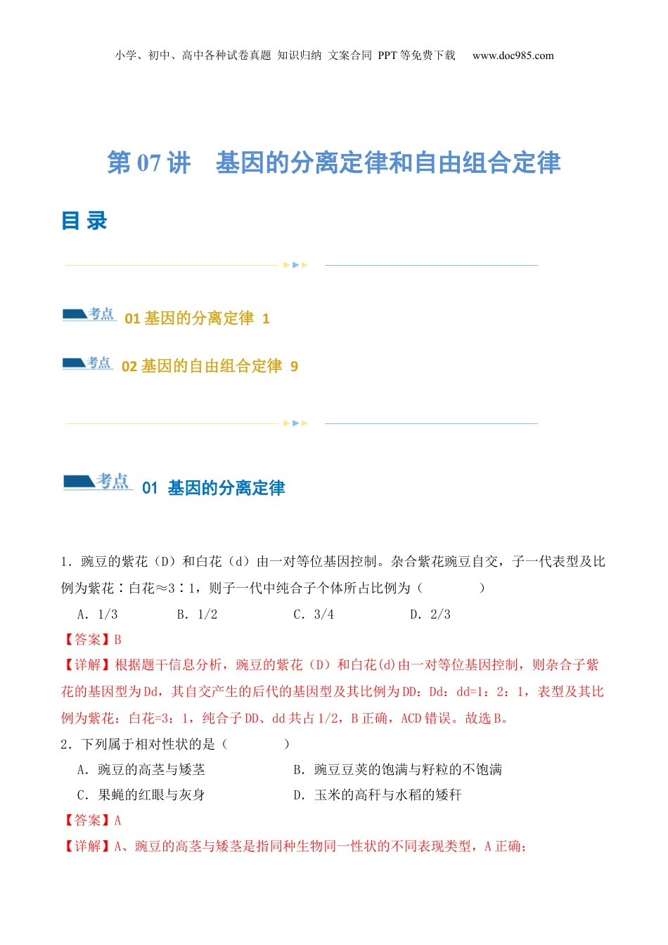 2024年新高考生物资料  第07讲 基因的分离定律和自由组合定律（练习）（解析版）.docx