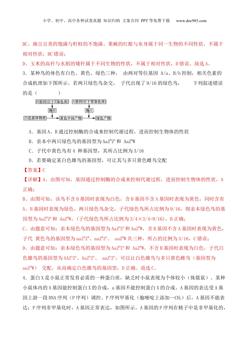 2024年新高考生物资料  第07讲 基因的分离定律和自由组合定律（练习）（解析版）.docx