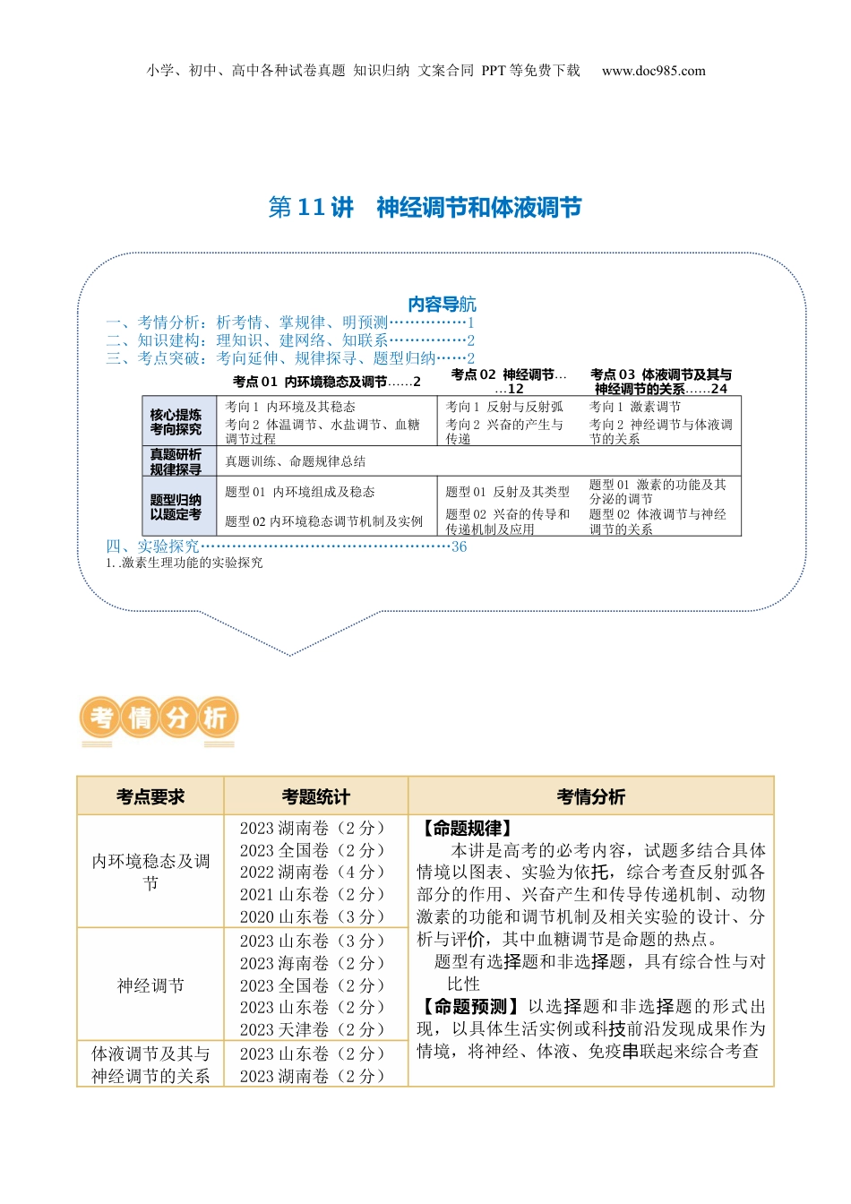 2024年新高考生物资料  第11讲  神经调节和体液调节（讲义）-原卷版.docx
