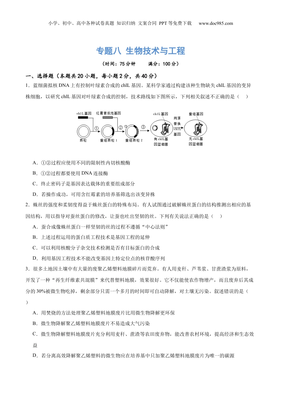 2024年新高考生物资料  专题八 生物技术与工程（测试）（原卷版）.docx