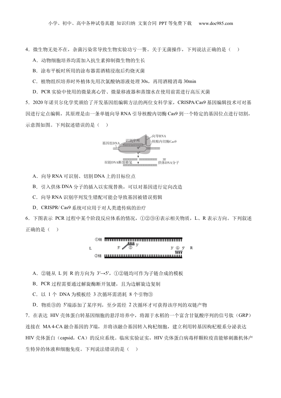 2024年新高考生物资料  专题八 生物技术与工程（测试）（原卷版）.docx