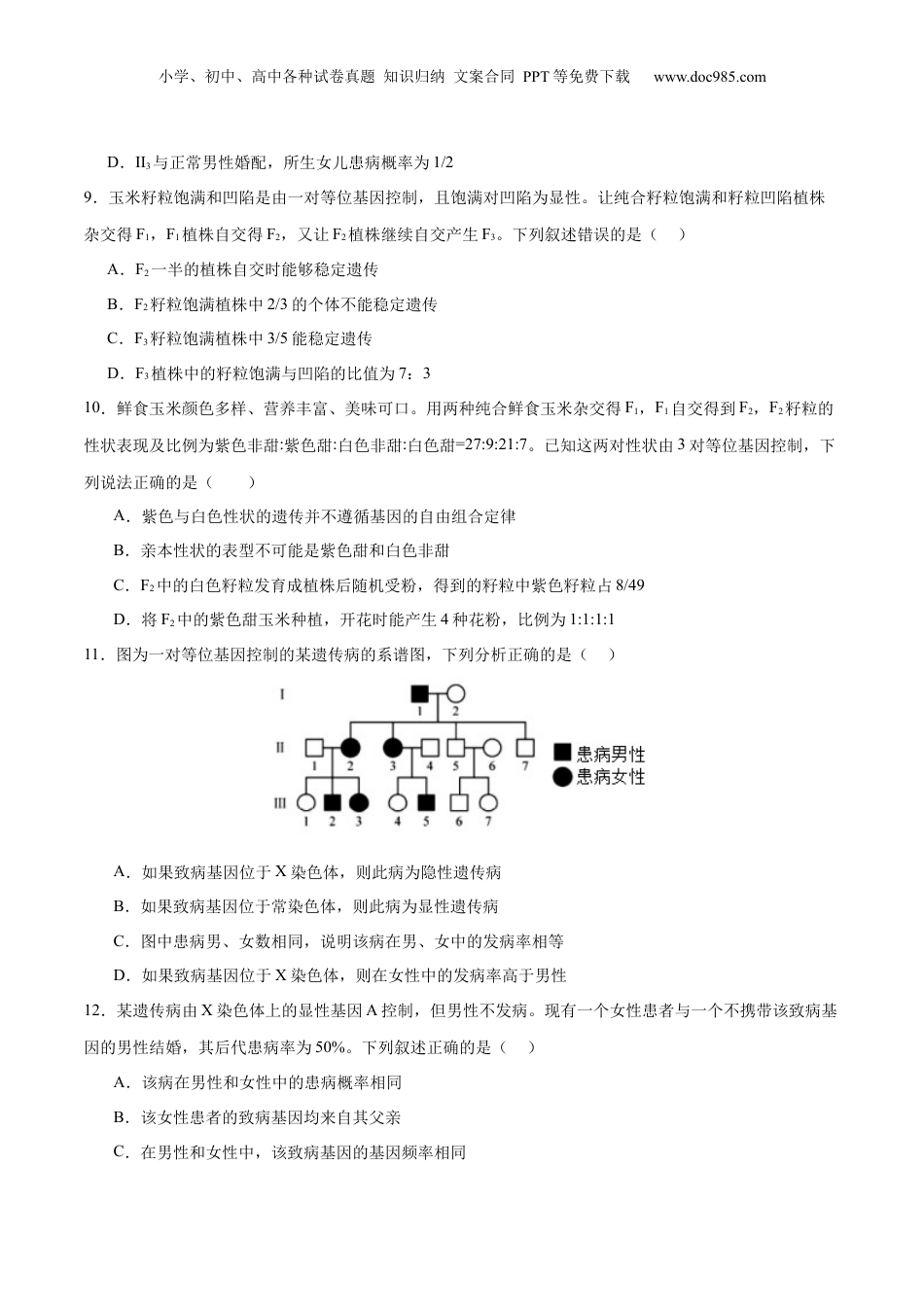 2024年新高考生物资料  专题四 遗传的基本规律和人类遗传病（测试）（原卷版）.docx