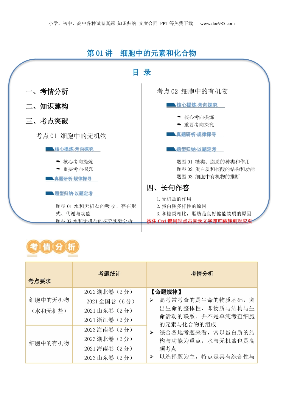 2024年新高考生物资料  第01讲  细胞中的元素和化合物（讲义）原卷版.docx